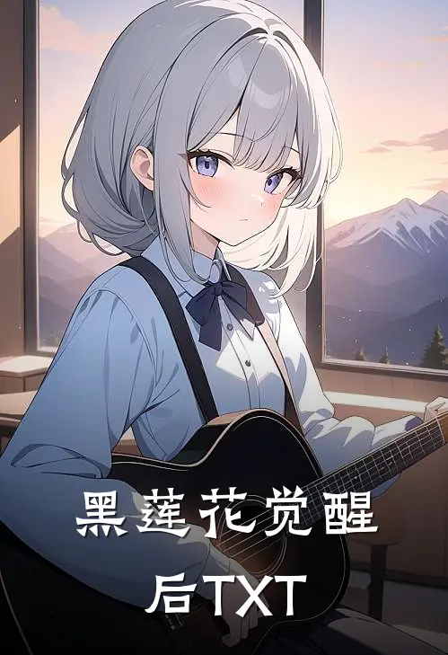 黑莲花觉醒后TXT