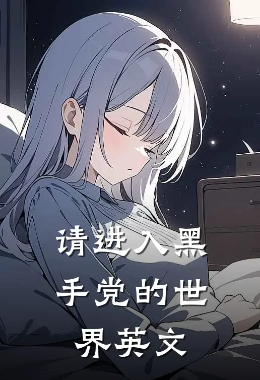 请进入黑手党的世界英文