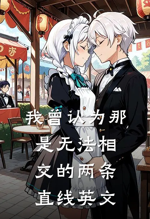 我曾认为那是无法相交的两条直线英文