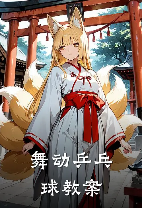 舞动乒乓球教案