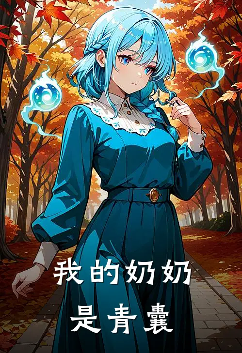 《我的奶奶是青囊》桂枝启明完本小说_桂枝启明(我的奶奶是青囊)全文免费阅读无弹窗大结局