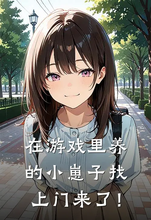 在游戏里养的小崽子找上门来了！(南絮苏银)免费阅读全文_免费完结版小说在游戏里养的小崽子找上门来了！南絮苏银