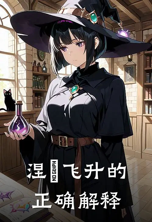 涅槃飞升的正确解释