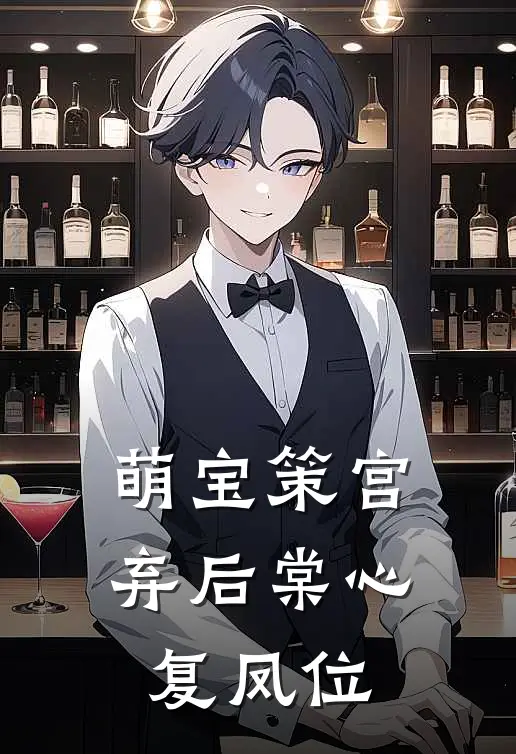 萌宝策宫：弃后棠心复凤位苏挽棠萧承煜免费小说全本阅读_小说免费完结萌宝策宫：弃后棠心复凤位苏挽棠萧承煜