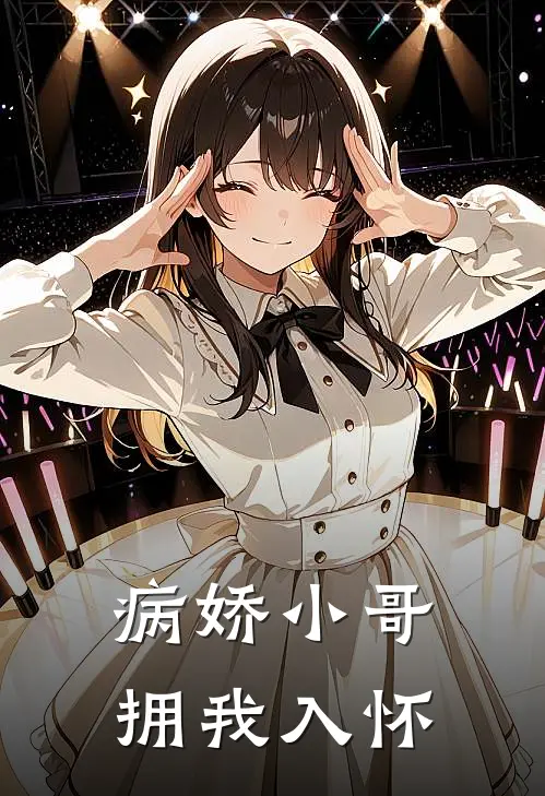 病娇小哥拥我入怀