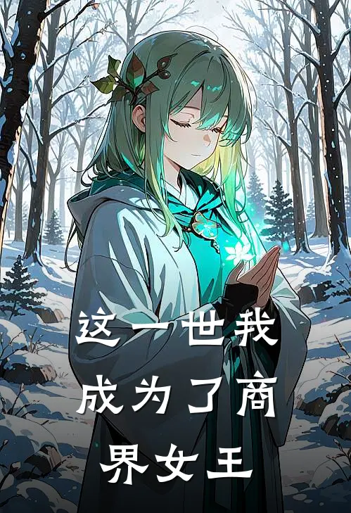 这一世我成为了商界女王