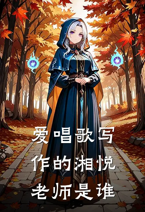 爱唱歌写作的湘悦老师是谁