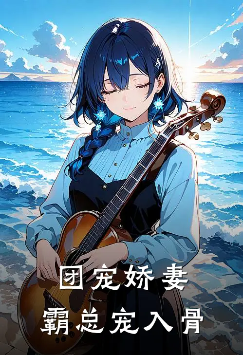 团宠娇妻：霸总宠入骨