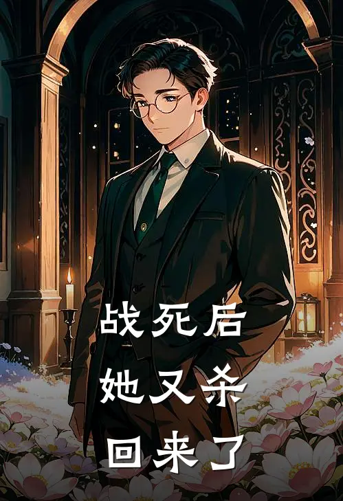 战死后，她又杀回来了