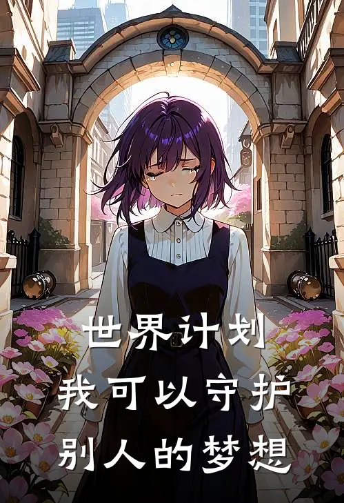 世界计划：我可以守护别人的梦想瑞希泽田全本完结小说_最新章节列表世界计划：我可以守护别人的梦想(瑞希泽田)