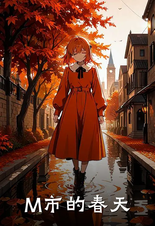 M市的春天赵青云徐冰免费小说全文阅读_最新好看小说M市的春天赵青云徐冰