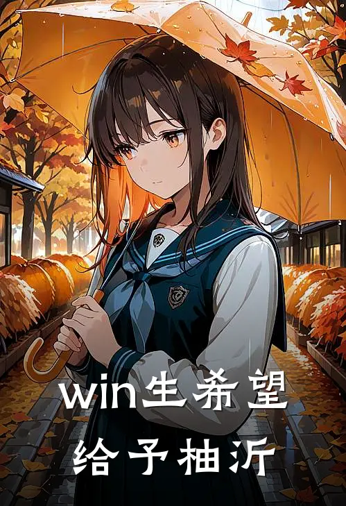 win生希望，给予柚沂(许沂win)在哪看免费小说_最新章节列表win生希望，给予柚沂(许沂win)