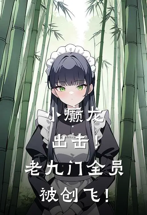 小癫龙出击！老九门全员被创飞！