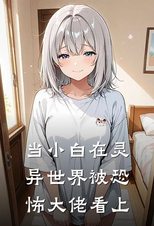 当小白在灵异世界被恐怖大佬看上