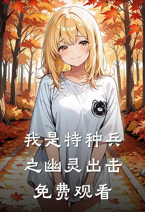 我是特种兵之幽灵出击免费观看