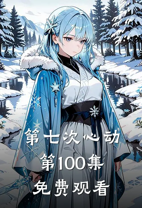 第七次心动第100集免费观看