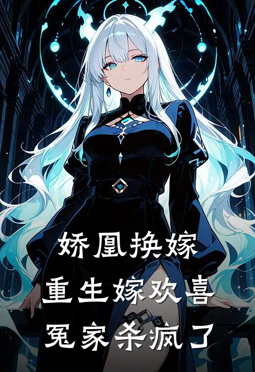 娇凰换嫁，重生嫁欢喜冤家杀疯了