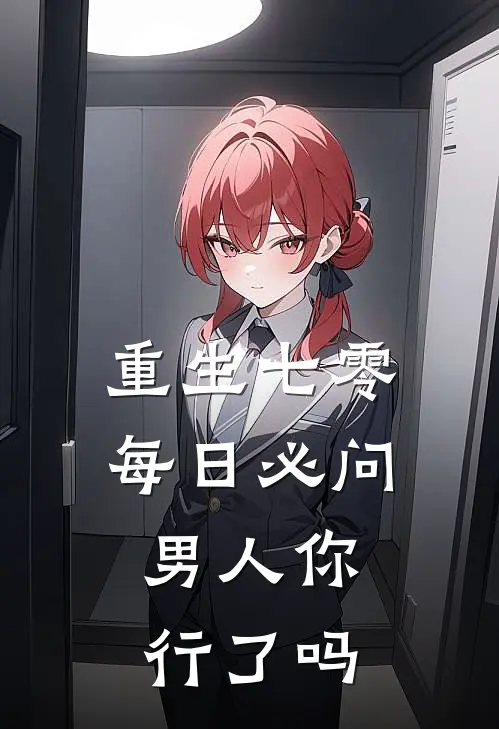 重生七零每日必问，男人你行了吗