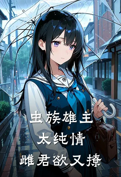 【虫族】雄主太纯情，雌君欲又撩(赫莲斯萧凉)完整版小说全文免费阅读_免费阅读无弹窗【虫族】雄主太纯情，雌君欲又撩赫莲斯萧凉