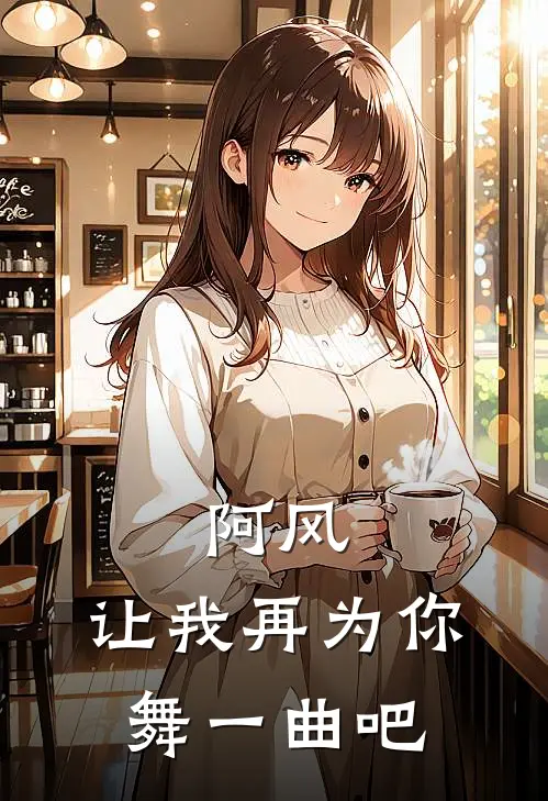 阿风，让我再为你舞一曲吧