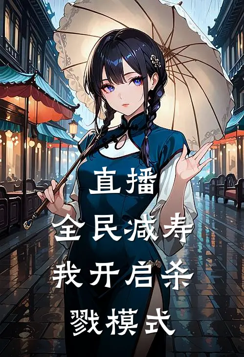 直播：全民减寿，我开启杀戮模式叶寻苏筱琬最新热门小说_免费小说全文阅读直播：全民减寿，我开启杀戮模式(叶寻苏筱琬)