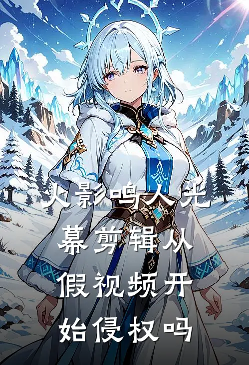 火影鸣人光幕剪辑从假视频开始侵权吗