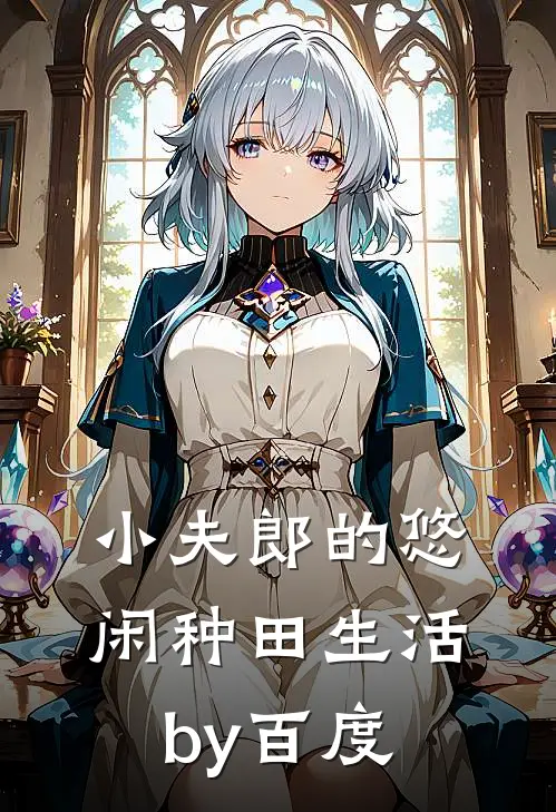 小夫郎的悠闲种田生活by百度