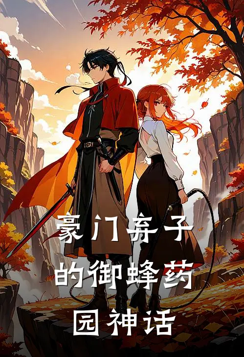 豪门弃子的御蜂药园神话