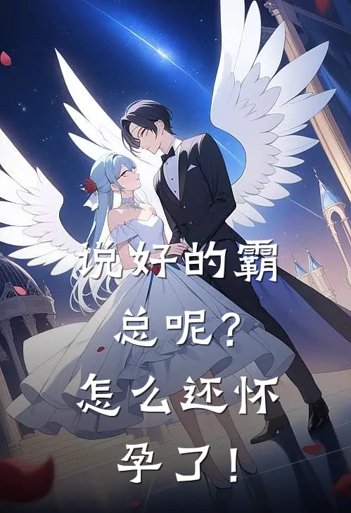 说好的霸总呢？怎么还怀孕了！谭清慕维舟最新完结小说推荐_最新更新小说说好的霸总呢？怎么还怀孕了！(谭清慕维舟)