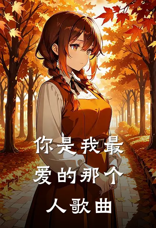 你是我最爱的那个人歌曲