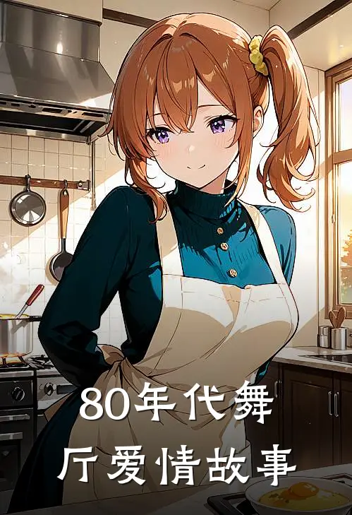 80年代舞厅爱情故事陈默林晓梅热门的小说_免费小说80年代舞厅爱情故事(陈默林晓梅)