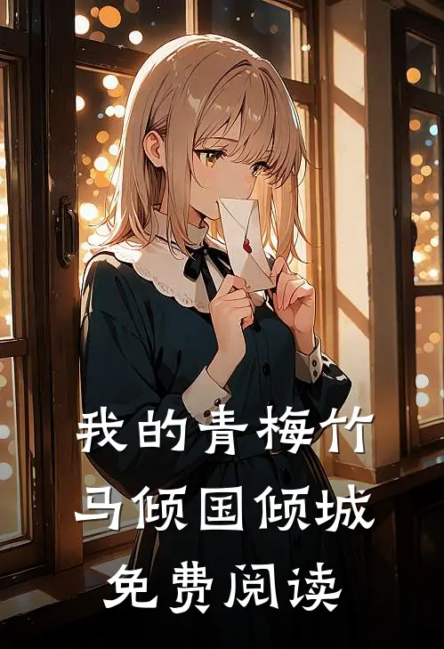 我的青梅竹马倾国倾城免费阅读