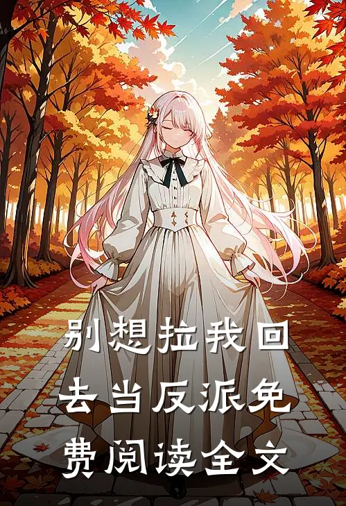 别想拉我回去当反派免费阅读全文
