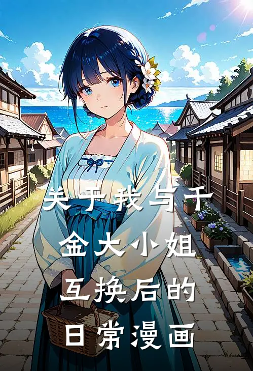 关于我与千金大小姐互换后的日常漫画