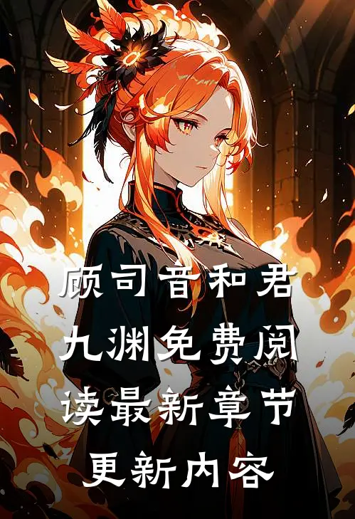 顾司音和君九渊免费阅读最新章节更新内容