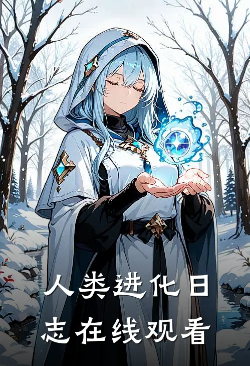 人类进化日志在线观看