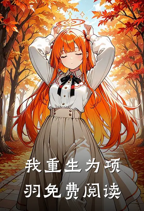 我重生为项羽免费阅读