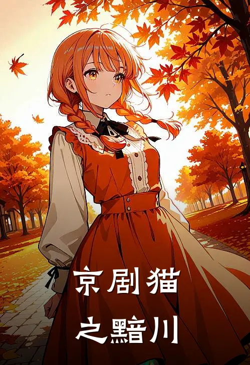 京剧猫之黯川武松黄子皓最新免费小说_免费完本小说京剧猫之黯川武松黄子皓