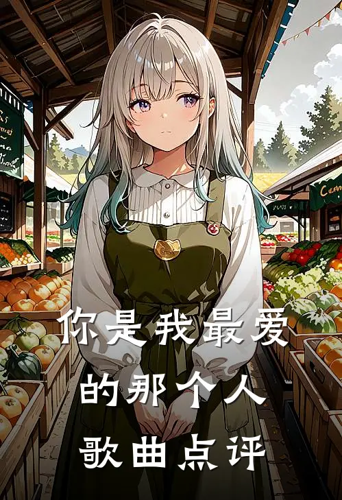 你是我最爱的那个人歌曲点评