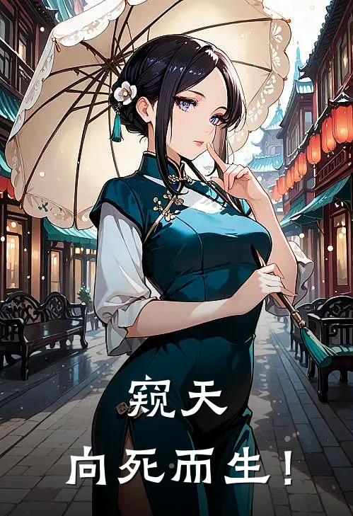 窥天：向死而生！(夜清颜吟蛟)最新好看小说_最新章节列表窥天：向死而生！(夜清颜吟蛟)