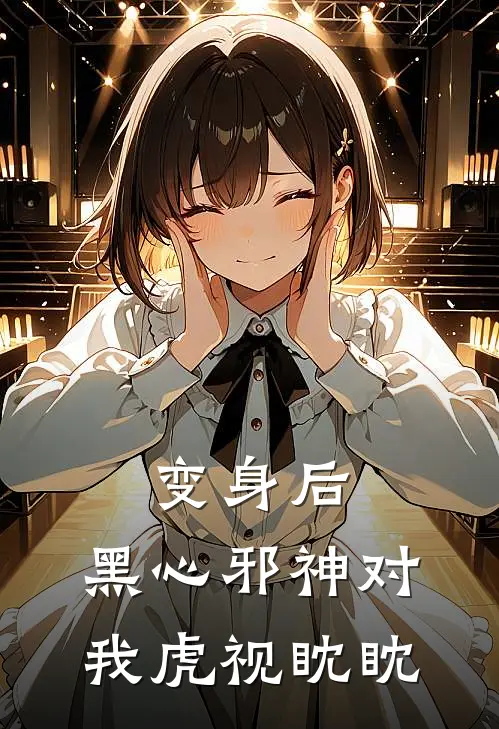 变身后：黑心邪神对我虎视眈眈