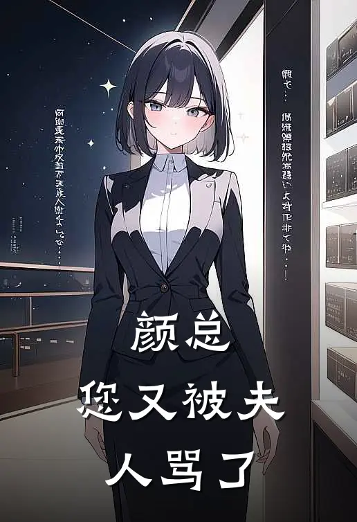 颜总，您又被夫人骂了