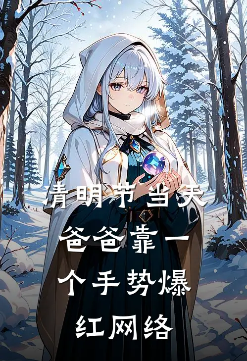 清明节当天，爸爸靠一个手势爆红网络