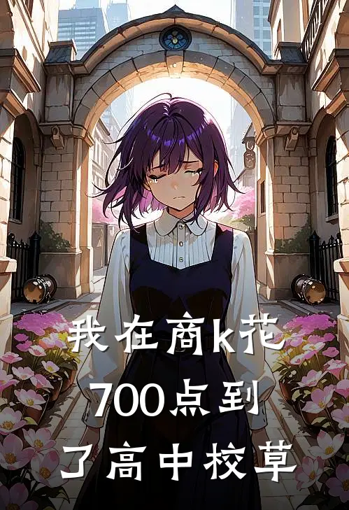 我在商k花700点到了高中校草
