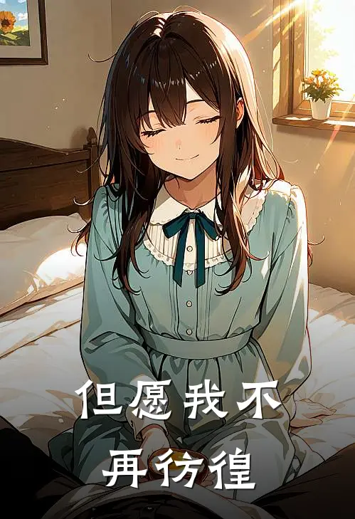 但愿我不再彷徨