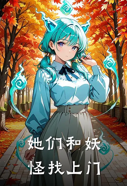 她们和妖怪找上门