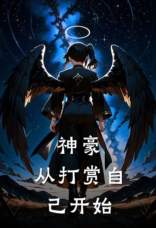 神豪，从打赏自己开始