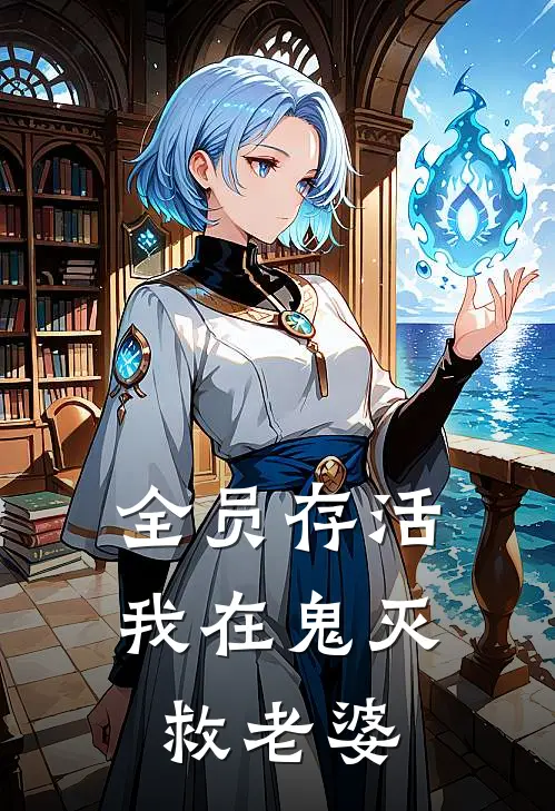 全员存活，我在鬼灭救老婆