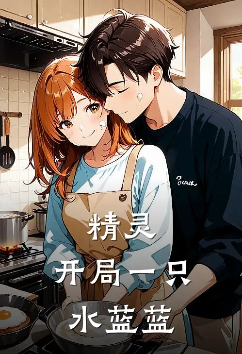 精灵：开局一只水蓝蓝