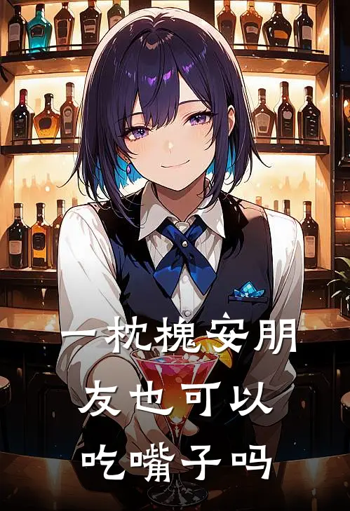 一枕槐安朋友也可以吃嘴子吗